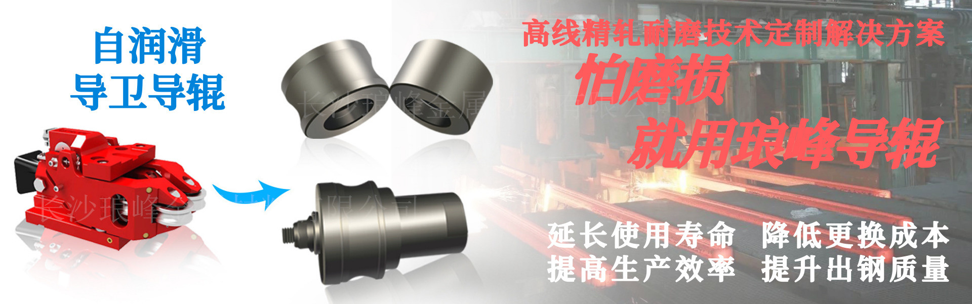 長(zhǎng)沙瑯?lè)褰饘俨牧嫌邢薰? /></p>
<p> </p>
<p><strong>產(chǎn)品特點(diǎn)：</strong></p>
<p>高速線材自潤(rùn)滑高端軋鋼導(dǎo)衛(wèi)導(dǎo)輥導(dǎo)輪，采用GT35XZ碳化鈦TiC基鉻鉬鋼鋼結(jié)硬質(zhì)合金耐磨材料，高硬度、超長(zhǎng)的使用壽命、優(yōu)異的耐磨性能、良好的抗沖擊性能、極低的摩擦系數(shù)和良好的自潤(rùn)滑性能以及較好的抗氧化、抗腐蝕、耐高溫性能，已經(jīng)成為了當(dāng)今鋼鐵工業(yè)界的共識(shí)。</p>
<p>1、產(chǎn)品具有高耐磨性，GT35XZ碳化鈦TiC基鉻鉬鋼鋼結(jié)硬質(zhì)合金材料中彌散狀分布著大量的難熔金屬碳化物碳化鈦，具有很高的硬度，大幅度提高了產(chǎn)品的耐磨性。在與紅鋼接觸磨損時(shí)，由于高速高溫，表面將產(chǎn)生白色的氧化鈦，對(duì)鋼材起到潤(rùn)滑的效果，降低磨損，減少鋼材刮痕，因此可以大幅度的提高鋼材的表面質(zhì)量，對(duì)于生產(chǎn)高質(zhì)量的鋼材是一種很好的選擇，這也是碳化鈦基鋼結(jié)硬質(zhì)合金耐磨復(fù)合材料具有很高的耐磨性及超長(zhǎng)使用壽命的主要原因。</p>
<p>2、GT35XZ碳化鈦TiC基鉻鉬鋼鋼結(jié)硬質(zhì)合金耐磨材料密度低、熱膨脹系數(shù)低，均與鋼接近，在急冷急熱時(shí)，軸承不會(huì)卡住，具有良好的軸承抗卡能力。導(dǎo)輥重量輕，不到碳化鎢硬質(zhì)合金重量的一半，因而導(dǎo)輥從靜止加速到30,000轉(zhuǎn)/分，不會(huì)損傷軸承。</p>
<p>3、GT35XZ碳化鈦TiC基鉻鉬鋼鋼結(jié)硬質(zhì)合金耐磨材料晶粒微觀組織為碳化鈦和鉻鉬工具鋼，抗熱疲勞性能好、摩擦系數(shù)低、自潤(rùn)性好，因而導(dǎo)輥工作部磨損較少，可以大幅度提高高速線材的產(chǎn)量。</p>
<p>4、產(chǎn)品致密性好、具有較好的抗氧化性、抗腐蝕性、不粘鋼，大幅度的提高鋼材的表面質(zhì)量。</p>
<p>5、高硬度，產(chǎn)品使用硬度HRC68-72，耐磨性好。使用壽命是高鉻鑄鋼和Cr12MoV材料導(dǎo)輥的8-10倍，導(dǎo)輥修復(fù)后可重復(fù)使用。</p>
<p>6、可熱處理、可焊接，具有較低的熱處理變形率。</p>
<p>7、具有較高的彈性模量和剛性以及優(yōu)異的阻尼特性，能消除本身乃至機(jī)器所引起的振動(dòng)，是一種良好的剛性抗震工具和零件。</p>
<p>8、具有顯著的抗磨粒磨損和抗熱疲勞的能力，與常規(guī)高鉻鑄鋼導(dǎo)輥導(dǎo)輪相比，其使用壽命大幅度提高。其平均使用壽命達(dá)到80-100小時(shí)，對(duì)導(dǎo)輥進(jìn)行修復(fù)后，其平均壽命還可提高更多，成效十分顯著。而高鉻鑄鋼和Cr12MoV材料的導(dǎo)輥使用壽命一般在8-16小時(shí)，之后就出現(xiàn)嚴(yán)重的磨損溝槽和疲勞裂紋，磨損產(chǎn)生的較深溝槽會(huì)發(fā)生粘鋼和卡鋼現(xiàn)象，嚴(yán)重影響鋼材的表面質(zhì)量，從而報(bào)廢失效。</p>
<p>9、高速線材自潤(rùn)滑高端軋鋼導(dǎo)衛(wèi)導(dǎo)輥導(dǎo)輪，在軋機(jī)導(dǎo)衛(wèi)裝置上的應(yīng)用，可以顯著提高軋機(jī)導(dǎo)衛(wèi)導(dǎo)輥的使用壽命，從而減少導(dǎo)輥搬運(yùn)裝卸成本，降低頻繁更換的勞動(dòng)強(qiáng)度和因?qū)л伒牟鹧b搬運(yùn)所導(dǎo)致的軋鋼工作時(shí)間的浪費(fèi)，并可以增加軋鋼量，節(jié)約大量?jī)?yōu)質(zhì)鋼材，同時(shí)也可降低因?qū)л亾p壞造成的安全事故。</p></div>
                </div>
            </div>
            <div   id=